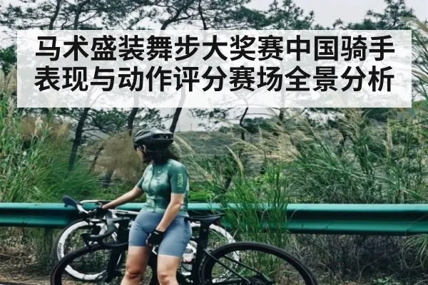 马术盛装舞步大奖赛中国骑手表现与动作评分赛场全景分析