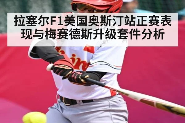 拉塞尔F1美国奥斯汀站正赛表现与梅赛德斯升级套件分析