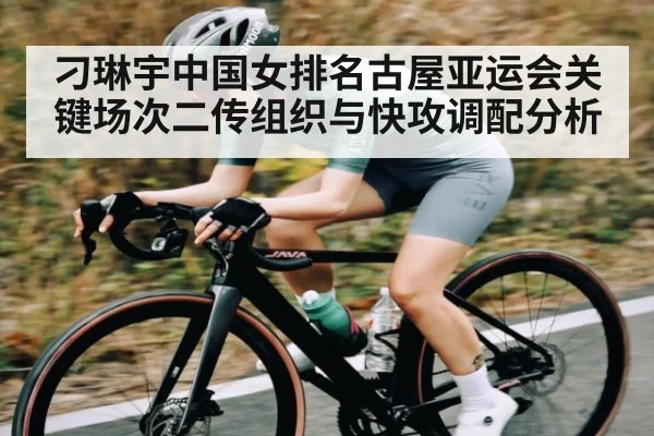 刁琳宇中国女排名古屋亚运会关键场次二传组织与快攻调配分析